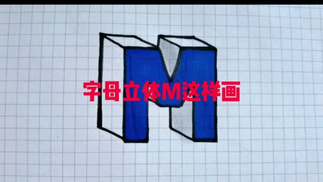 字母立体M这样画