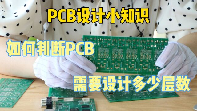 怎么样判断PCB板需要多少层设计?