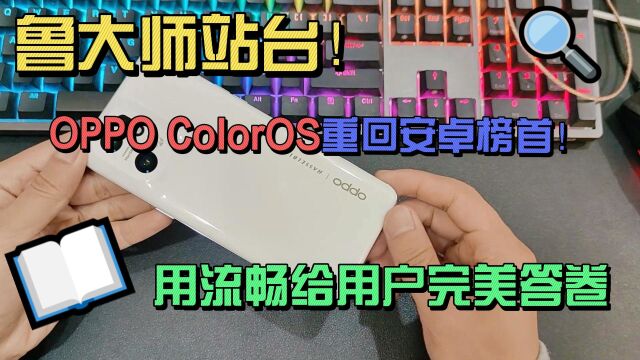 鲁大师站台!OPPO ColorOS重回安卓榜首!用流畅给用户完美答卷