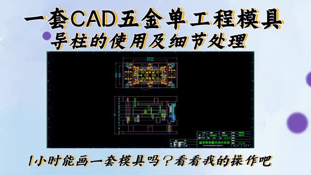 一套CAD五金单工程模具结构从哪里开始入手操作?