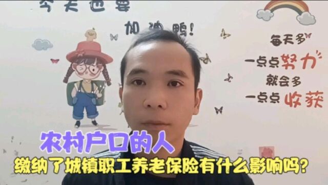 农村户口的人,缴纳了城镇职工养老保险有什么影响吗?