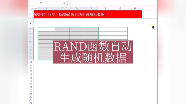 rand函数自动生成随机数据