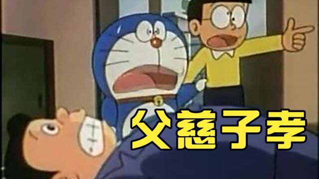 哆啦A梦:大雄你可真是太孝了!?!