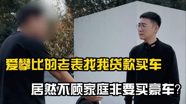 爱攀比的老表找我贷款买车,居然不顾家庭非要买豪车?