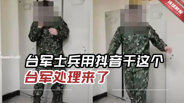 台湾网络上疯传,4名台军士兵用抖音干这个,台军处理来了