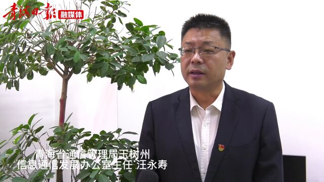 这十年,玉树州信息通信业取得跨越式发展