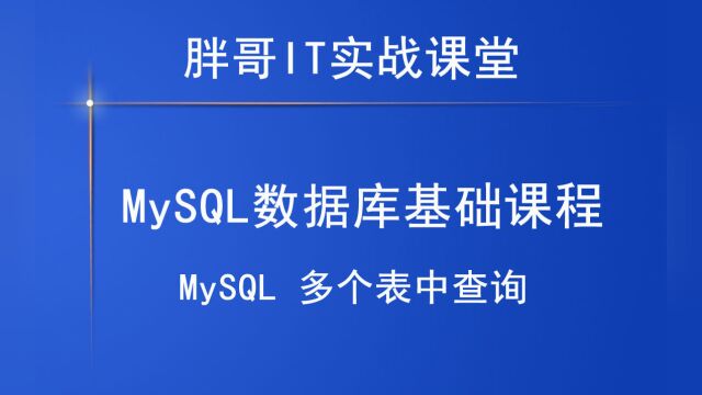 MySQL 多个表中查询4