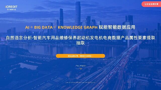 自然语言分析智能汽车用品维修保养起动机发电机电商数据产品属性要素提取抽取艾科瑞特科技(iCREDIT)