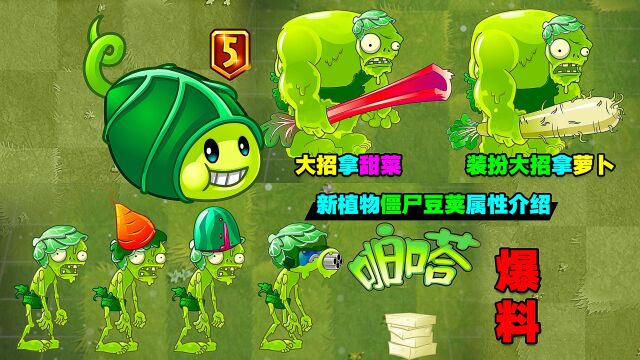 PVZ资讯:新植物“僵尸豆荚”!还能召唤机枪豌豆僵尸?