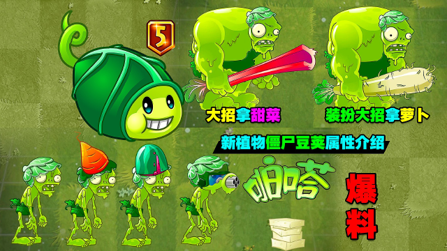 pvz资讯:新植物"僵尸豆荚"!还能召唤机枪豌豆僵尸?