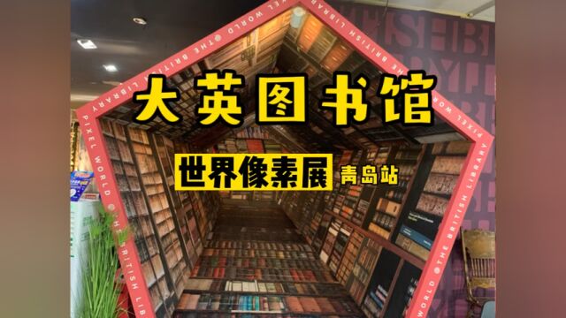 【大英图书馆 世界像素馆】青岛站