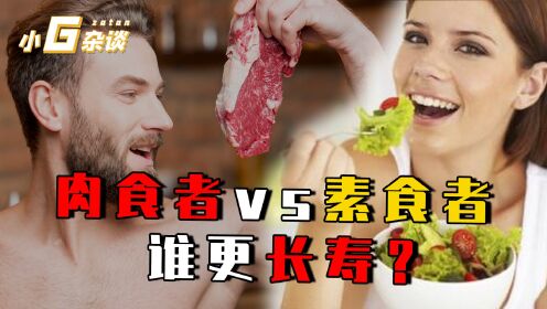 素食者vs肉食者，到底哪个更长寿？日本又为何是最长寿的国家？