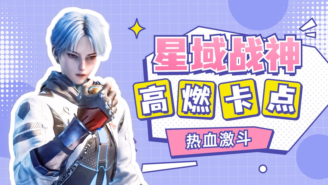 星域四万年:一睹星域战神风采,武力值直接拉满,热血战斗开始了_高清1080P在线观看平台_腾讯视频