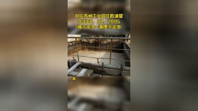 供应苏州工业园区胜浦星龙街68,28,2895【抽污泥池清理沉淀池】