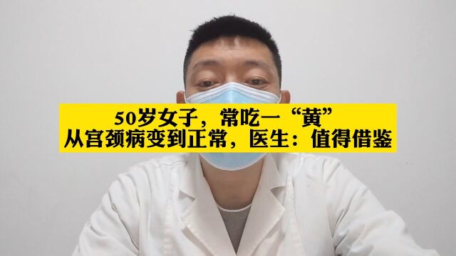 50岁女子,常吃一“黄”,从宫颈病变到正常,医生:值得借鉴#HPV阳性 宫颈癌