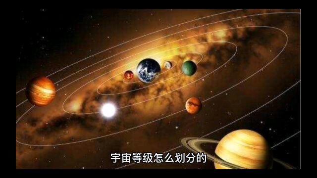 宇宙等级的划分