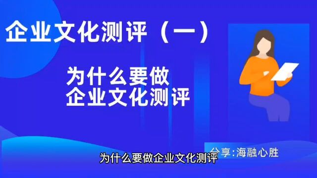 为什么要做企业文化测评