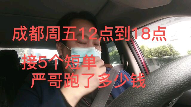 周五成都单多严哥12点到18点接了五个小单,有多少流水!真实纪录