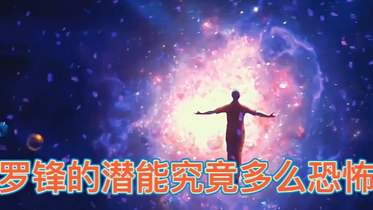 吞噬星空：罗锋的潜能让人暗自咂舌！_腾讯视频