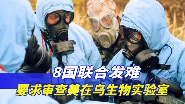 美国嫌疑最大!8国联合发难,要求审查美在乌生物实验室