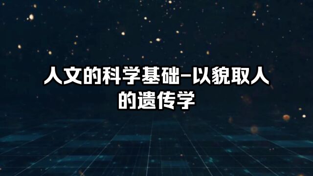 人文的科学基础以貌取人的遗传学【潘学峰博主】