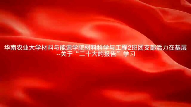 华南农业大学材料与能源学院材料科学与工程2班团支部活力在基层——关于“二十大的报告”学习