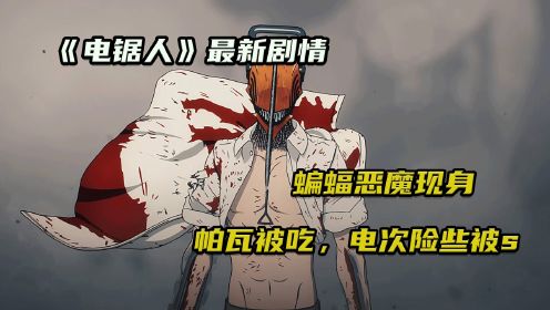 《电锯人3》蝙蝠恶魔出场，帕瓦被生吞，电次陷入生死危机