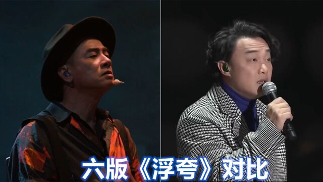 六版《浮夸》对比:听完陈小春版再听陈奕迅,差距不是一星半点!