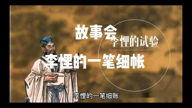 经典历史故事会