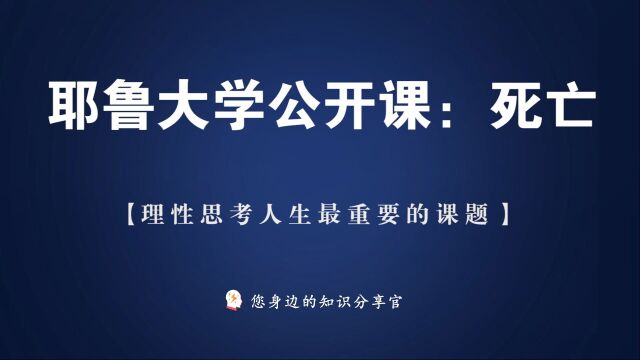 《耶鲁大学公开课:死亡》——用哲学对抗死亡