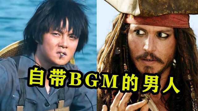 十大出场自带BGM的男人,音乐一响,真的可以“为所欲为”