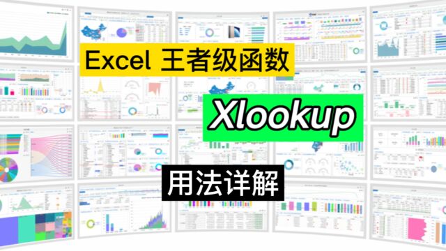 Excel“王者级”函数:Xlookup函数详解及5个应用案例