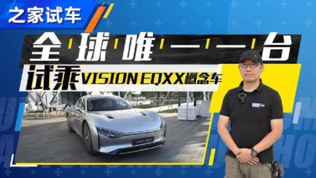 乘全球唯一奔驰VISION EQXX概念车