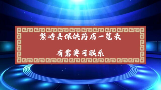 繁峙县市民如有需要可联系!