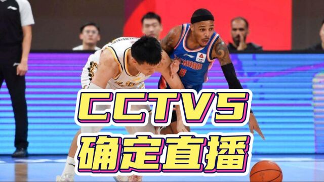 晚上7点,CCTV5确定直播,马布里仇人见面,李春江盼王哲林复苏