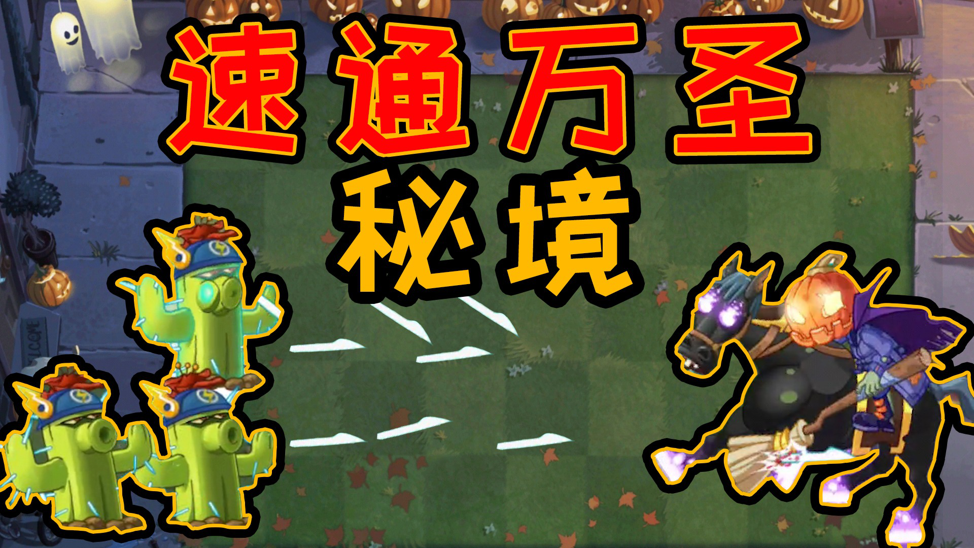 植物大战僵尸:大嘴速通万圣节新秘境,南瓜骑士被秒杀_腾讯视频
