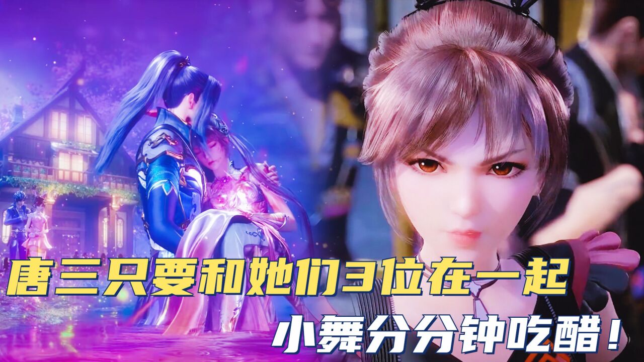斗罗大陆：唐三只要和她们3位在一起，小舞分分钟吃醋！_高清