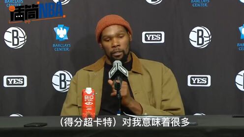 《布鲁克林篮网》杜兰特谈得分超卡特：我的第一件球衣就是卡特的 对我来说是一个周而复始的时刻