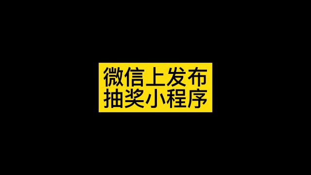 微信的抽奖小程序怎么弄