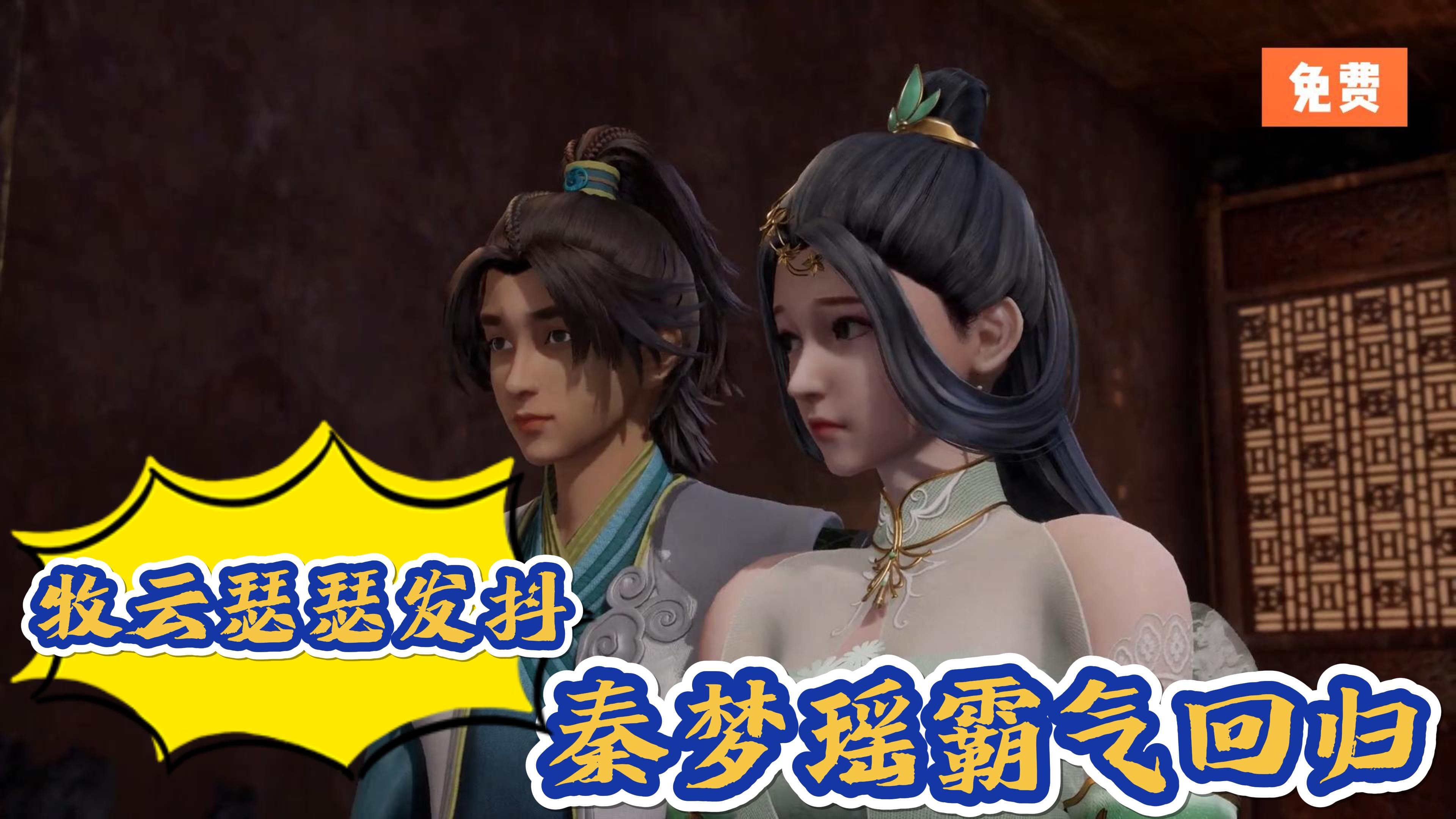 《无上神帝》:秦梦瑶霸气回归?牧云瑟瑟发抖?小老婆连夜逃跑?