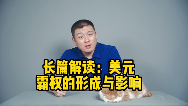 美元霸权是如何形成的?对世界有哪些影响?