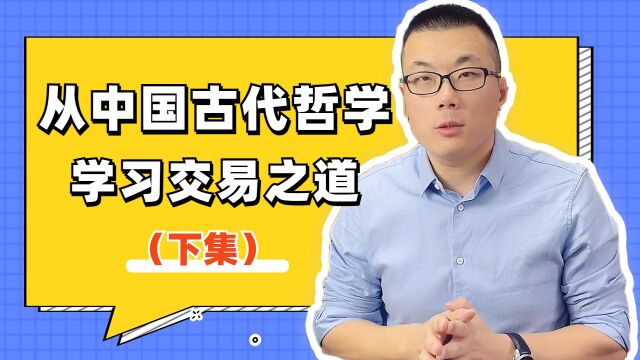 从中国古代哲学精华中,学习交易之道(下)