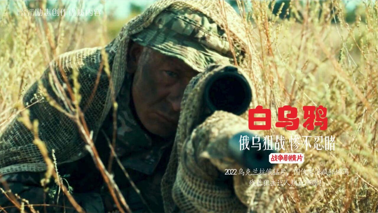 乌军狙击手联合行动,血战俄王牌部队,残暴狙击大获全胜!战争片_高清1080P在线观看平台_腾讯视频