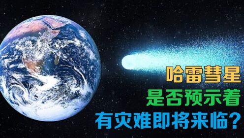 哈雷彗星是否预示着有灾难即将来临？