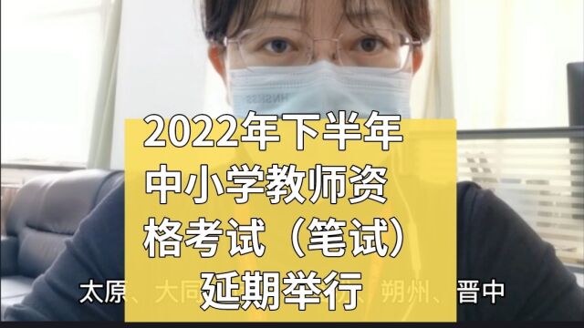 2022年下半年中小学教师资格考试(笔试)延期举行