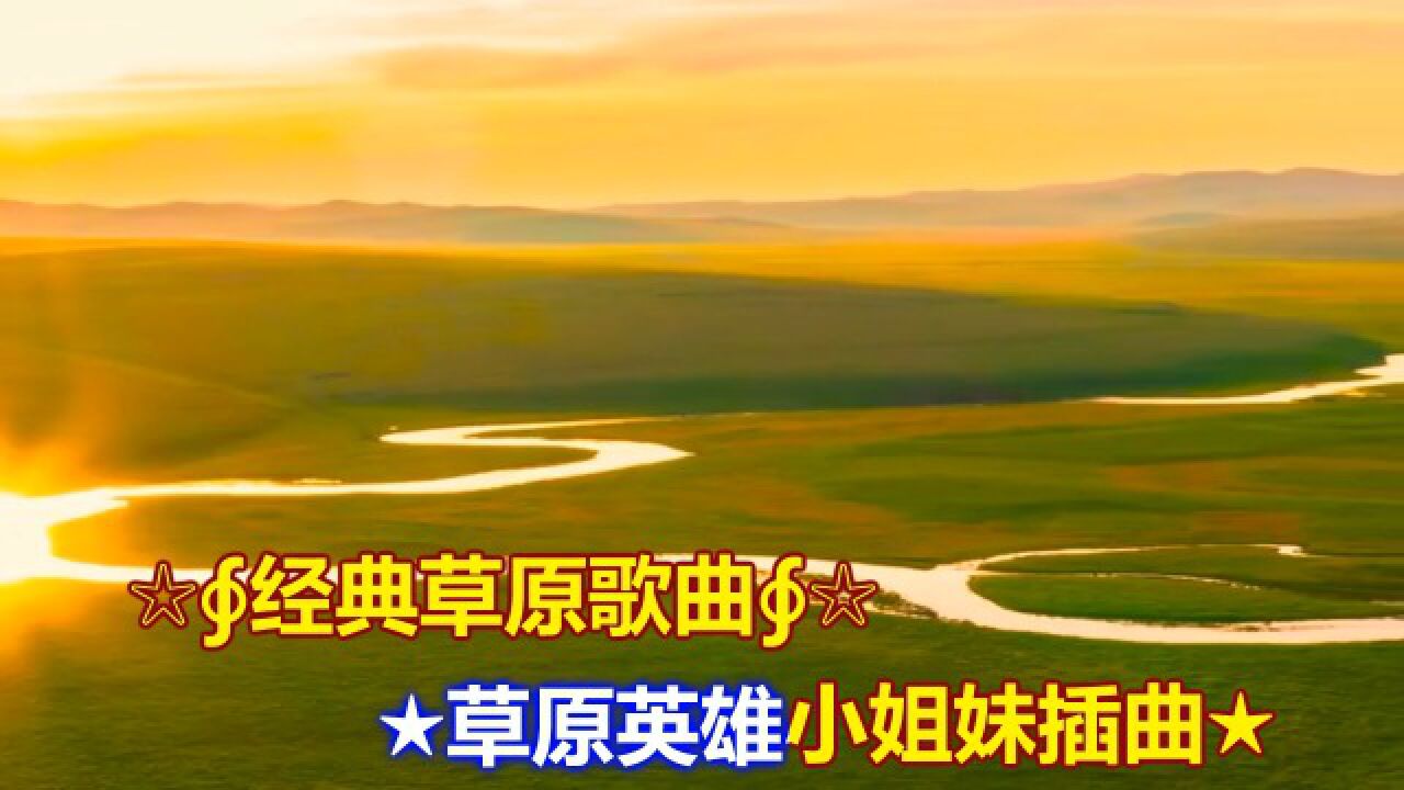 草原赞歌--原版伴奏002_高清1080P在线观看平台_腾讯视频