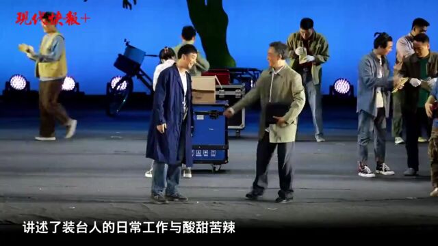 锡剧《装台》在南京上演,传统戏曲唱出装台人的酸甜苦辣