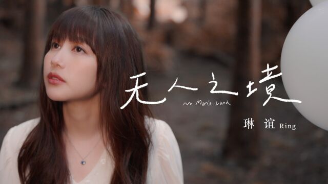 【官方MV】琳谊 Ring《无人之境》(电视剧《台北女子图鉴》插曲) 