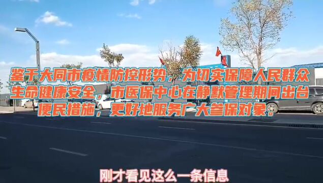 大同市静默管理期间,医保中心出台便民举措,为大同医保中心点赞