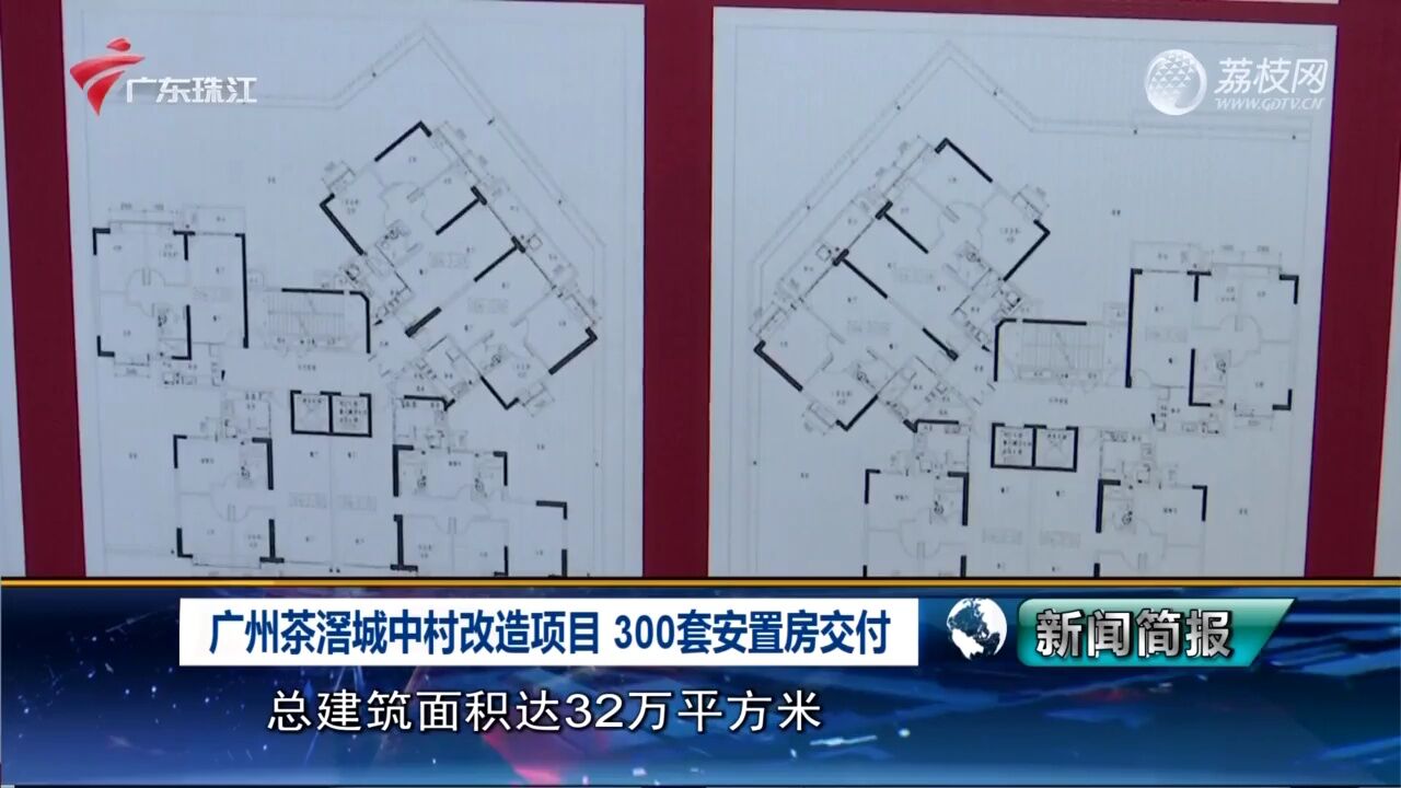广州茶滘城中村改造项目300套安置房交付_腾讯视频